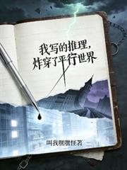 我写的推理，炸穿了平行世界