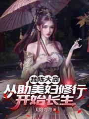 我陈大器，从助美妇修行开始长生