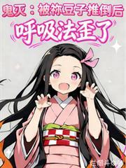 鬼灭：被禰豆子推倒后呼吸法歪了