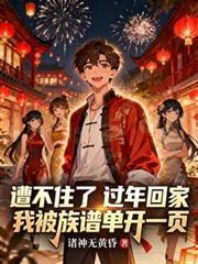 遭不住了过年回家被族谱单开一页