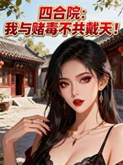 四合院：我与赌毒不共戴天！