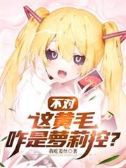 不对，这黄毛咋是萝莉控？