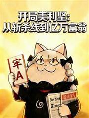 开局美利坚：从斩杀线到亿万富翁