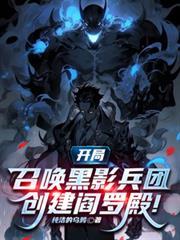 开局召唤黑影兵团，创建阎罗殿！