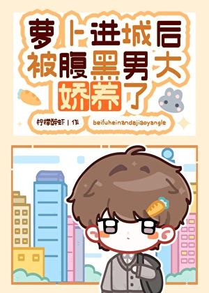萝卜进城后被腹黑男大娇养了