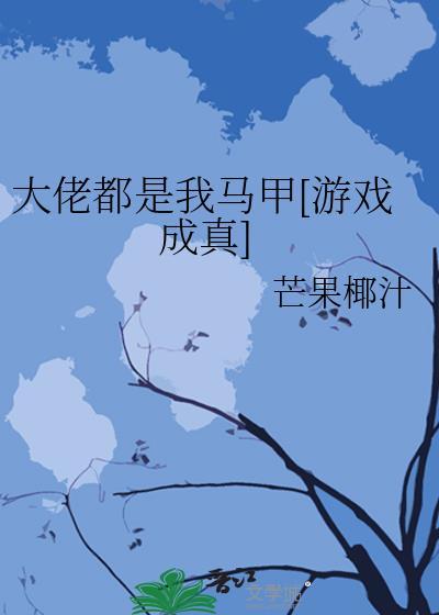 大佬都是我马甲[游戏成真]