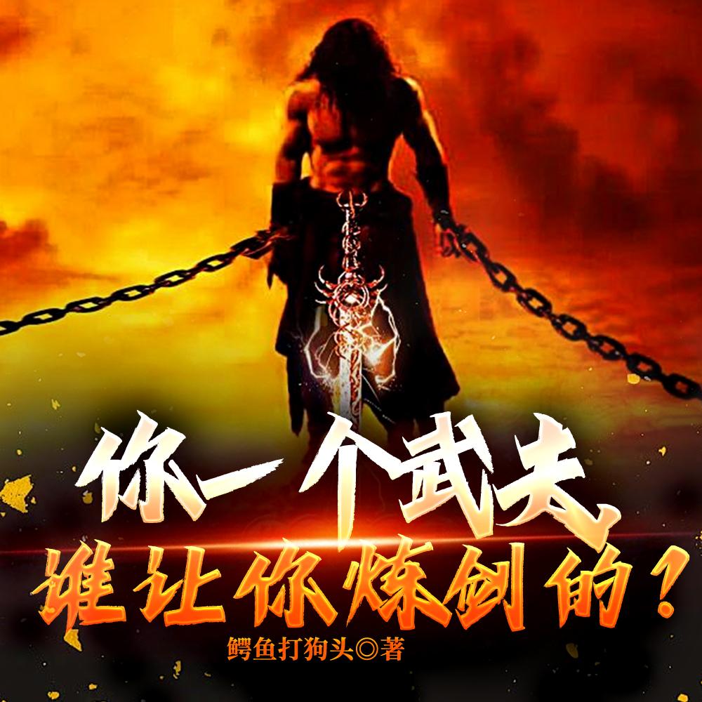 贴地武夫，谁教他炼剑起飞的？