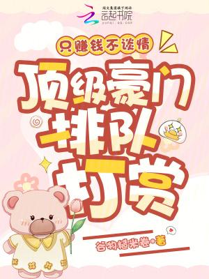 只赚钱不谈情，顶级豪门排队打赏