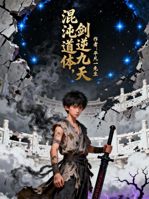 混沌道体，剑逆九天