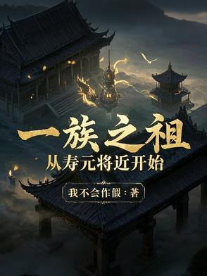 一族之祖，从寿元将近开始