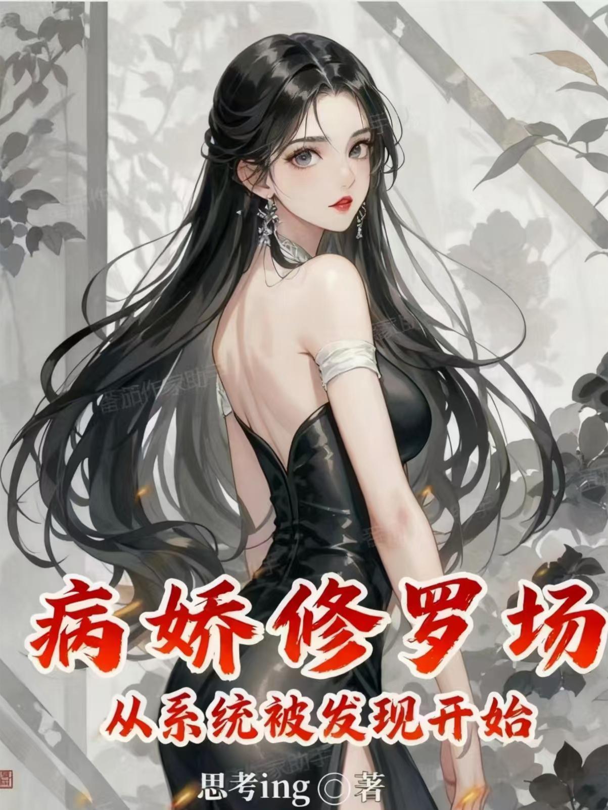 病娇修罗场，从系统被发现开始