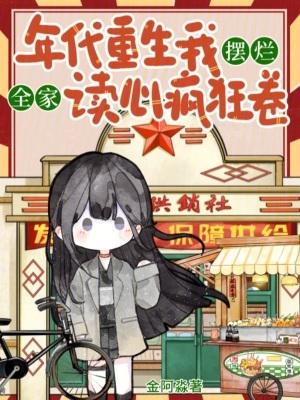 年代重生我摆烂，全家读心疯狂卷