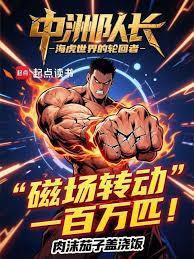 中洲队长：海虎世界的轮回者