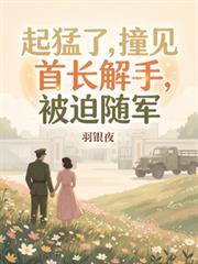 起猛了！看首长放水，被抓领证？