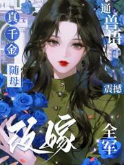 真千金随母改嫁，通兽语震撼全军