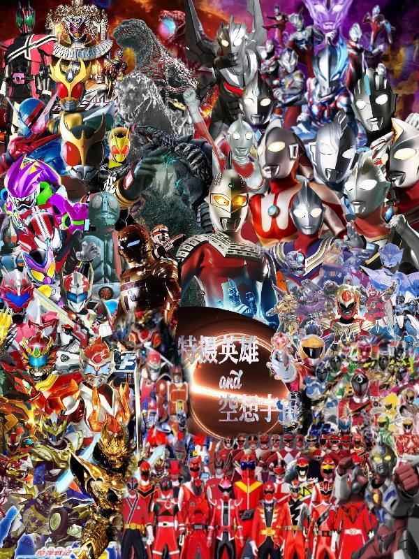 特摄英雄与空想宇宙