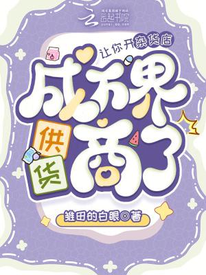 让你开杂货店，成万界供货商了？