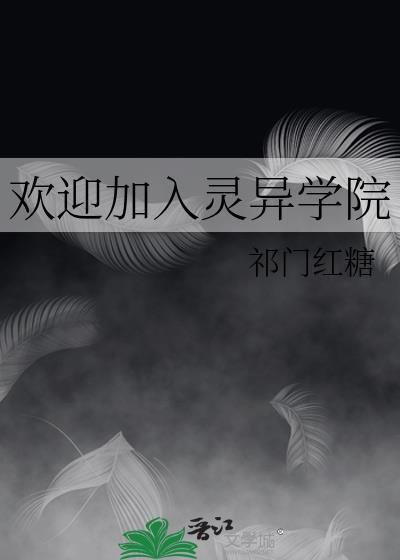 欢迎加入灵异学院