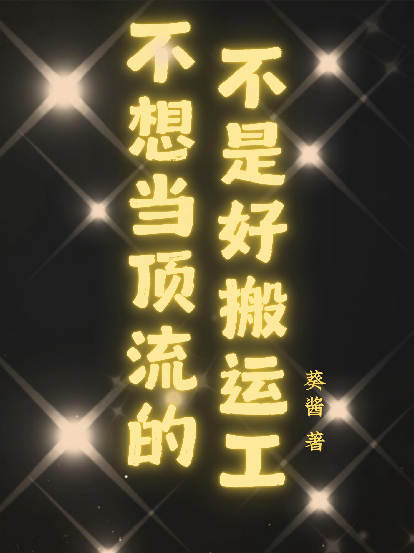 不想当顶流的不是好搬运工