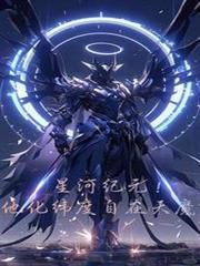星河纪元！他化维度自在天魔