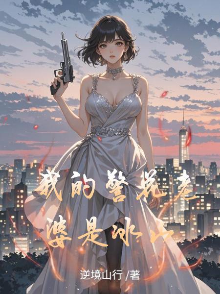 我的警花老婆是冰山