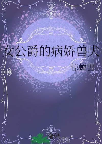 女公爵的病娇兽犬