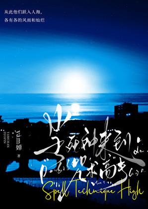 当死神来到咒术高专