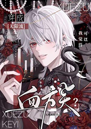 我，血族萌新，全服唯一MC