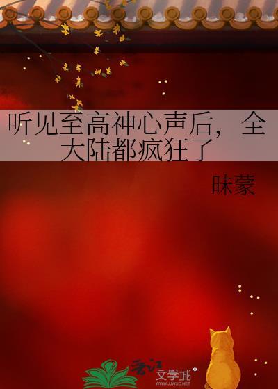 听见至高神心声后，全大陆都疯狂了