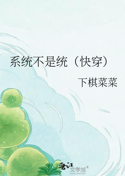 系统不是统（快穿）