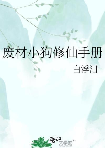 废材小狗修仙手册