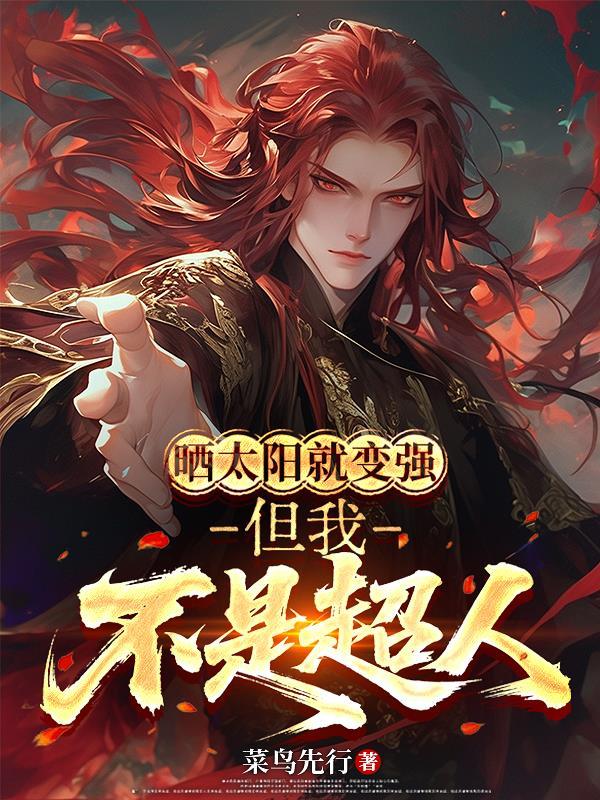 晒太阳就变强，但我不是超人