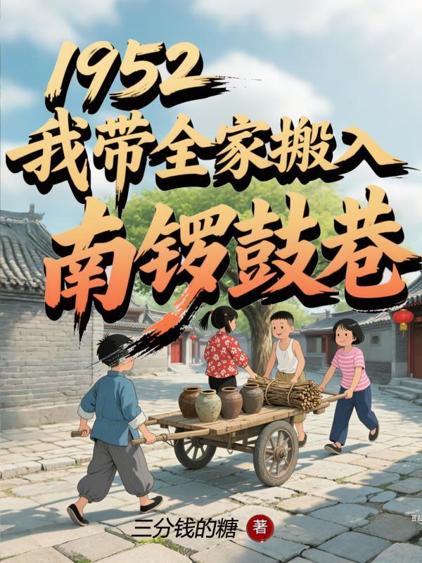1952，我带全家搬入南锣鼓巷