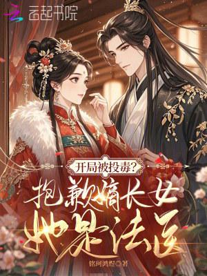 开局被投毒？抱歉嫡长女她是法医