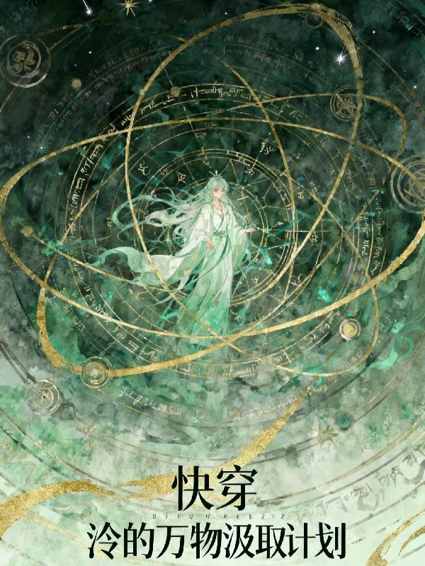 快穿：泠的万物汲取计划