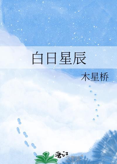 白日星辰