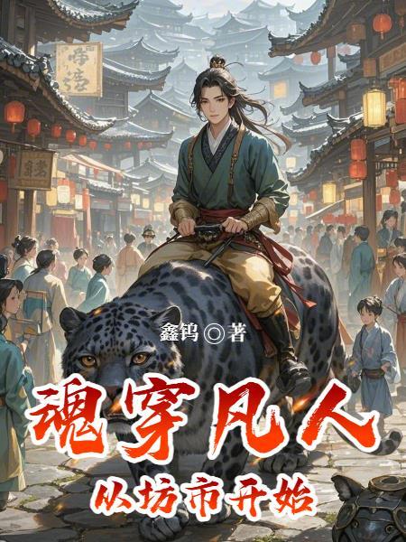 魂穿凡人从坊市开始