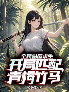全民树屋求生：开局匹配青梅竹马