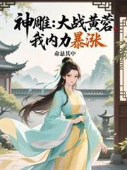 神鵰：大战黄蓉，我内力暴涨