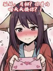 狐妖：月初，你哥为啥天天揍你？