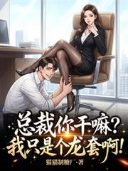 总裁你干嘛？我只是个龙套啊！