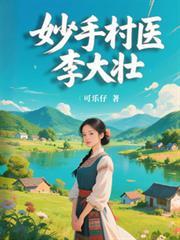 妙手村医李大壮