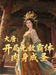 大唐：开局无敌霸体，肉身成圣