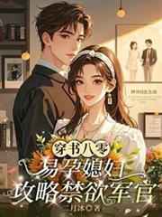 穿书八零，易孕媳妇攻略禁欲军官