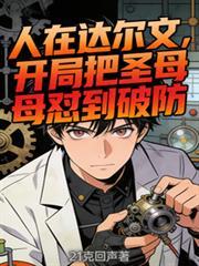 人在达尔文，开局把圣母怼到破防