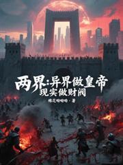 两界：异界做皇帝，现实做财阀