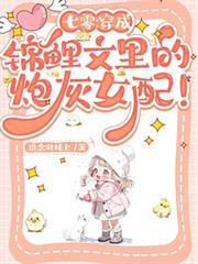 七零：穿成锦鲤文里的炮灰女配！