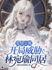 爱情公寓：开局威胁林宛瑜同居！