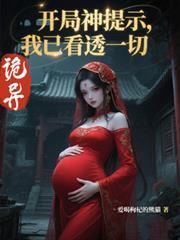 诡异：开局神提示，我已看透一切