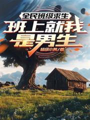 全民班级求生：班上就我是男生